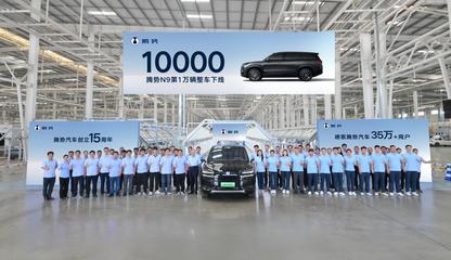 第10000輛騰勢N9整車下線 科技與豪華并驅，領航高端SUV新紀元